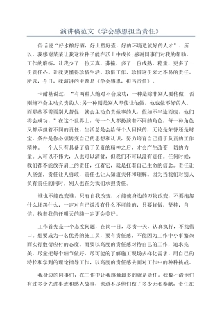 演讲稿范文《学会感恩担当责任》
