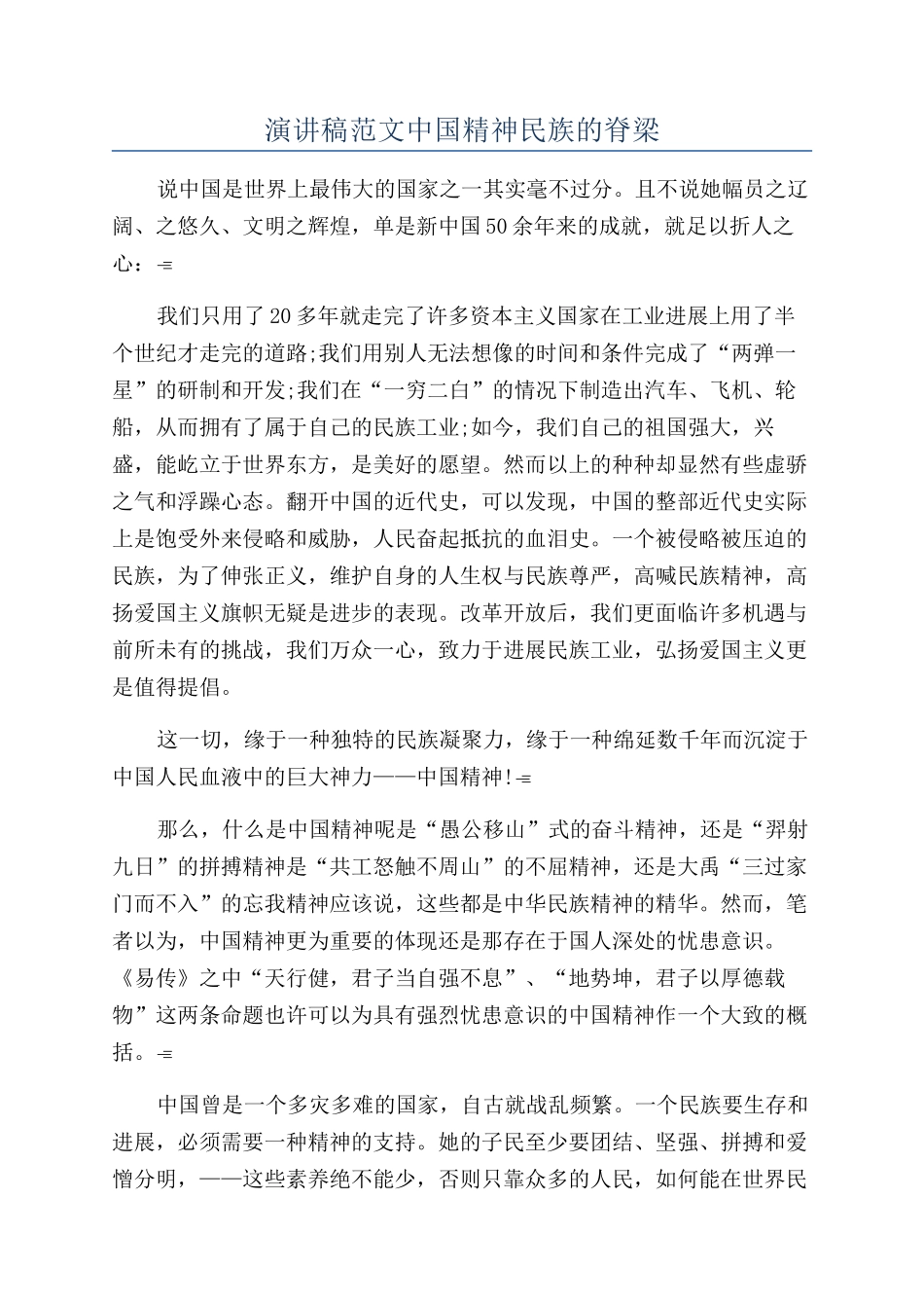 演讲稿范文中国精神民族的脊梁_第1页
