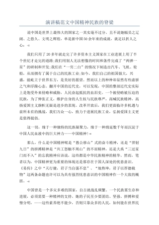 演讲稿范文中国精神民族的脊梁