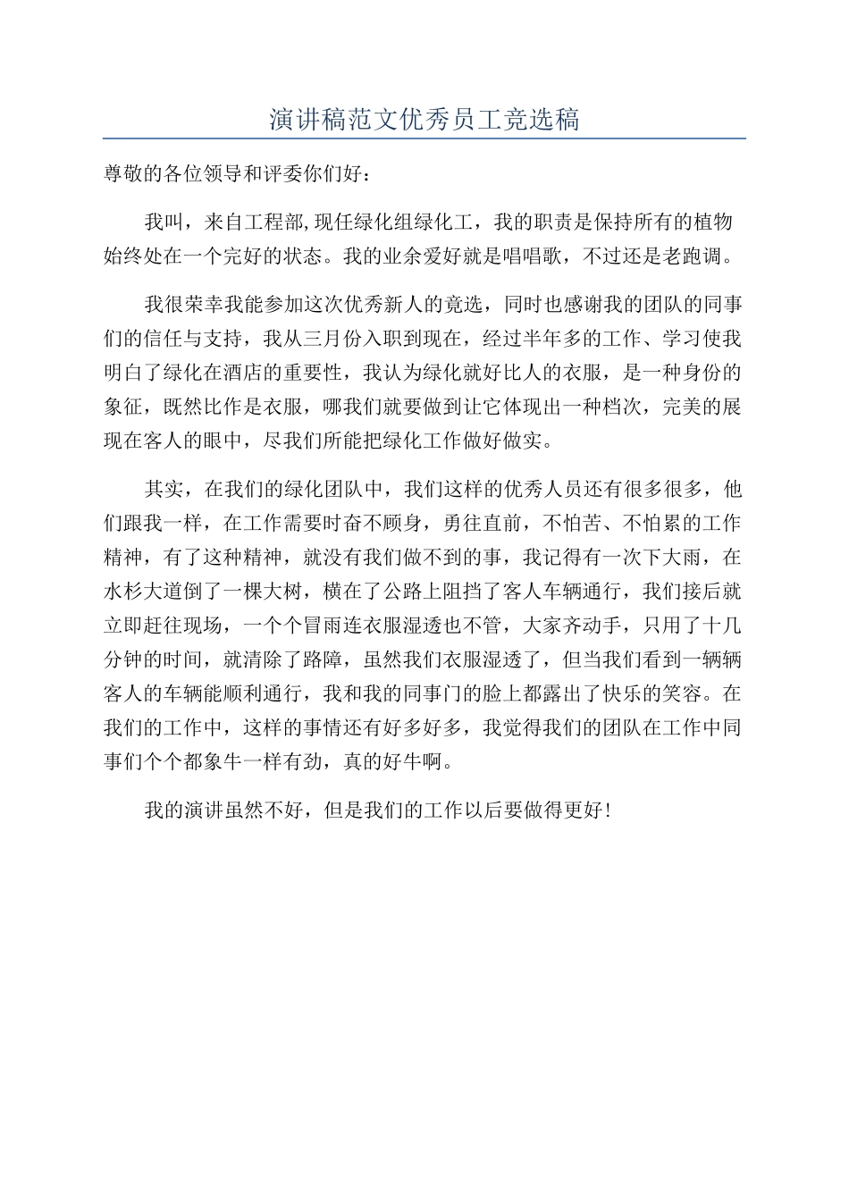 演讲稿范文优秀员工竞选稿_第1页