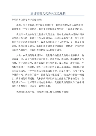 演讲稿范文优秀员工竞选稿
