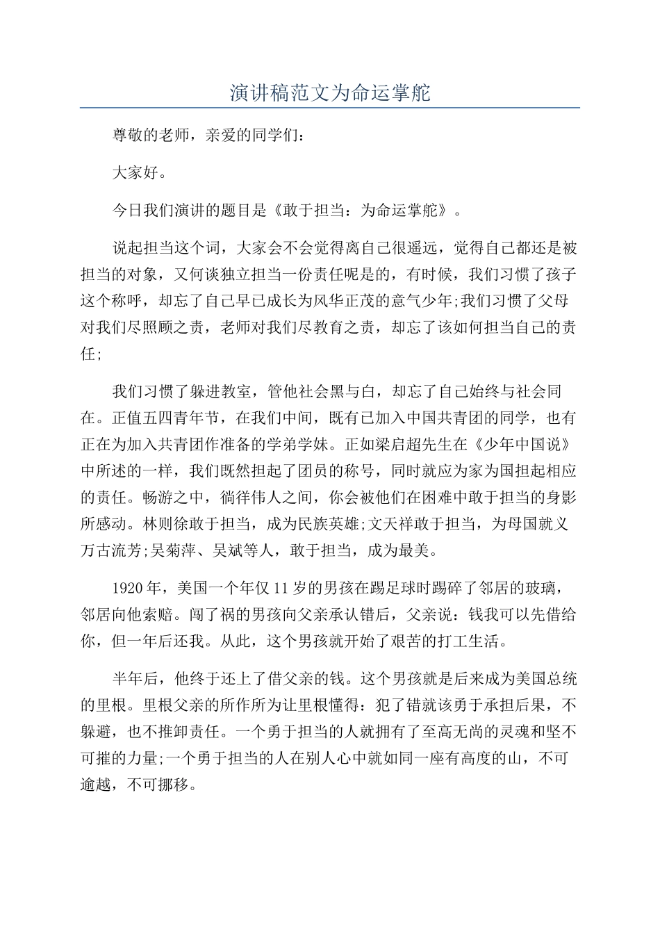 演讲稿范文为命运掌舵_第1页