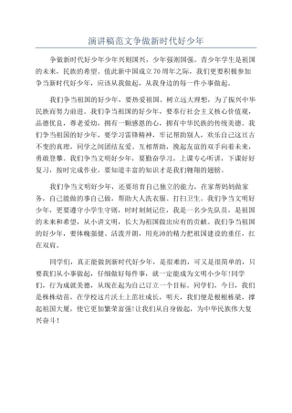 演讲稿范文争做新时代好少年