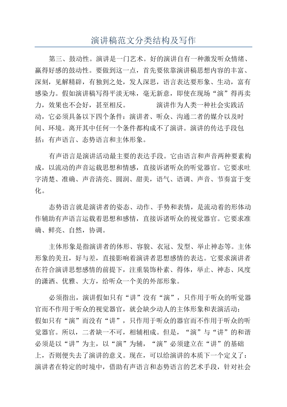 演讲稿范文分类结构及写作_第1页