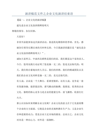 演讲稿范文件之企业文化演讲结束语