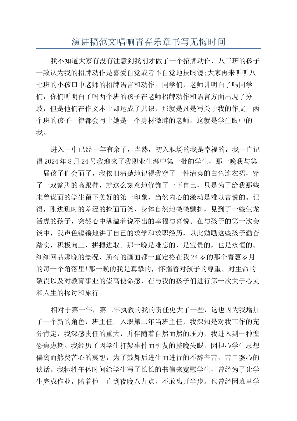 演讲稿范文唱响青春乐章书写无悔时光_第1页