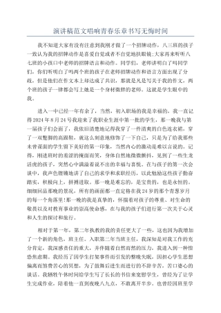 演讲稿范文唱响青春乐章书写无悔时光