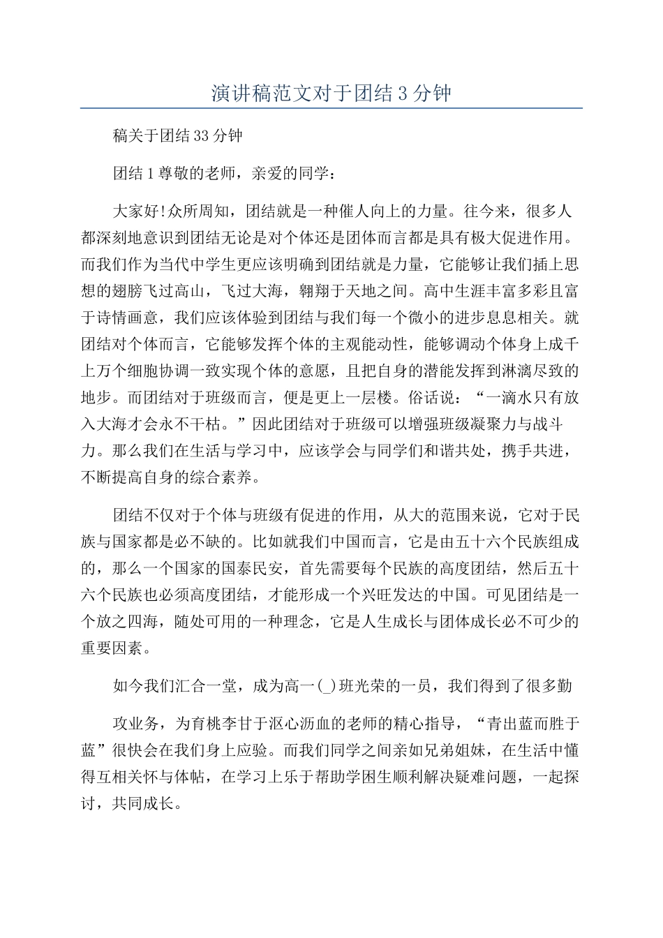 演讲稿范文对于团结3分钟_第1页