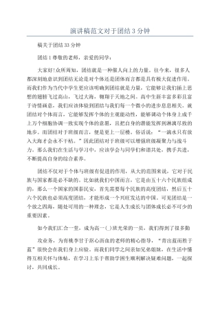 演讲稿范文对于团结3分钟