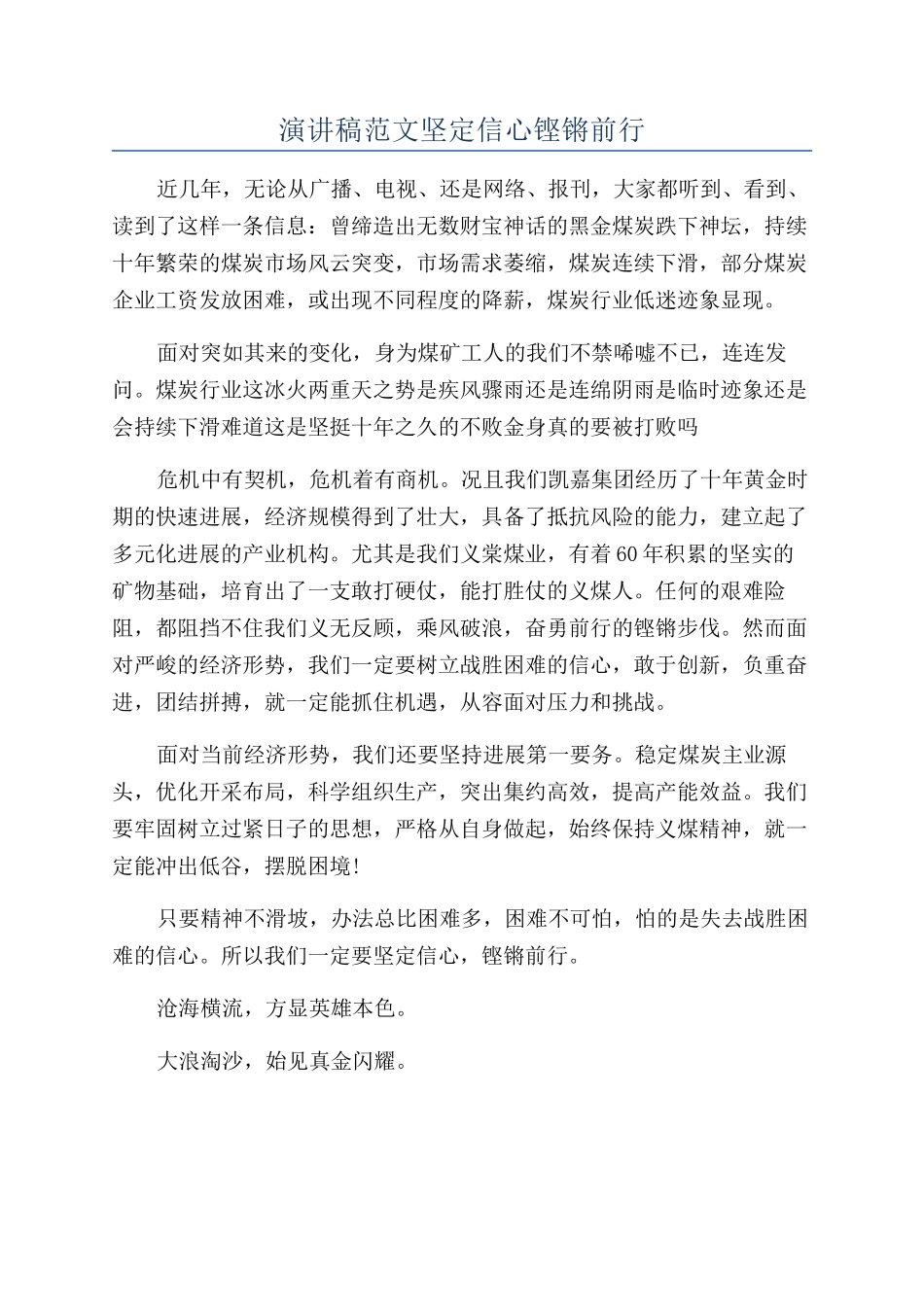 演讲稿范文坚定信心铿锵前行_第1页