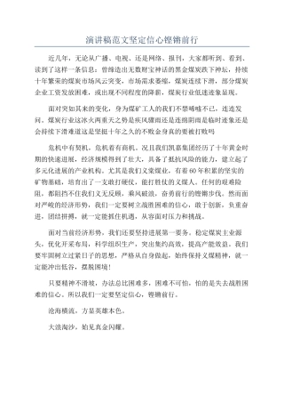 演讲稿范文坚定信心铿锵前行