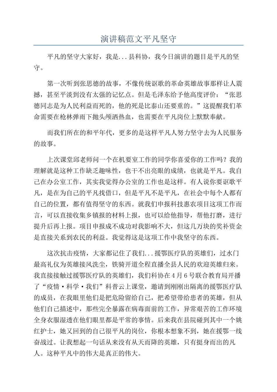演讲稿范文平凡坚守_第1页