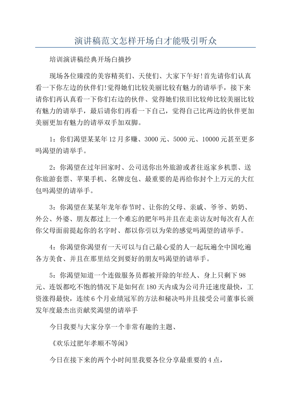 演讲稿范文怎样开场白才能吸引听众_第1页