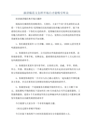 演讲稿范文怎样开场白才能吸引听众