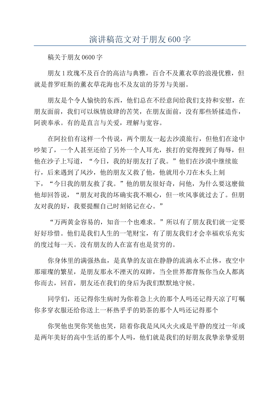 演讲稿范文对于朋友600字_第1页