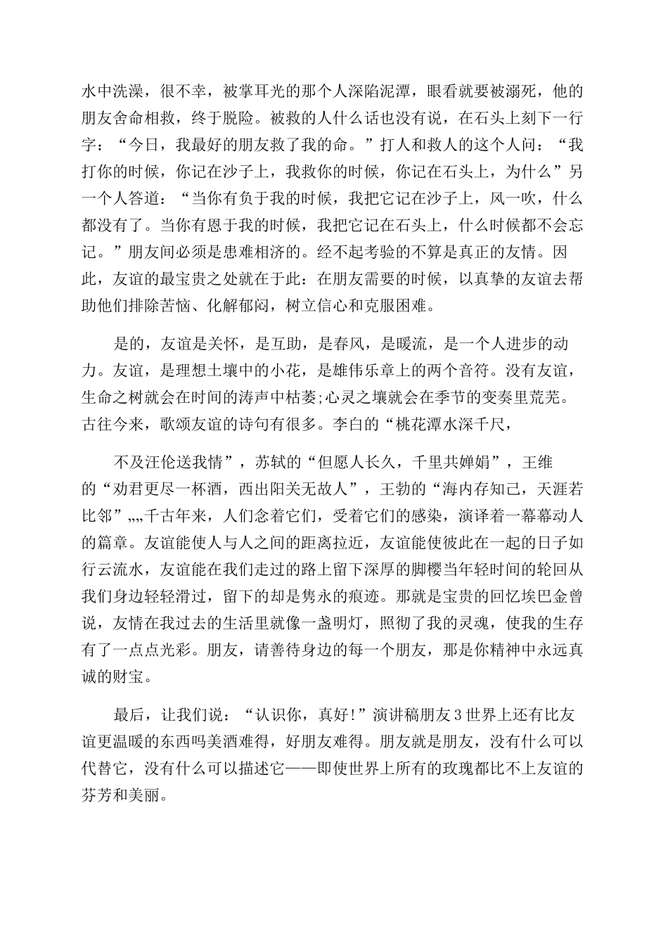 演讲稿范文对于朋友600字_第3页