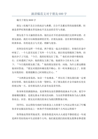 演讲稿范文对于朋友600字