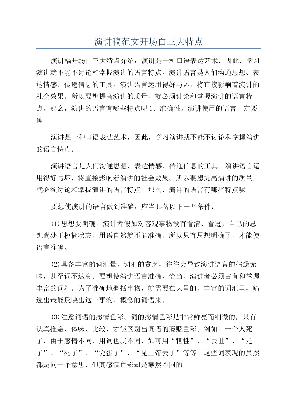演讲稿范文开场白三大特点_第1页