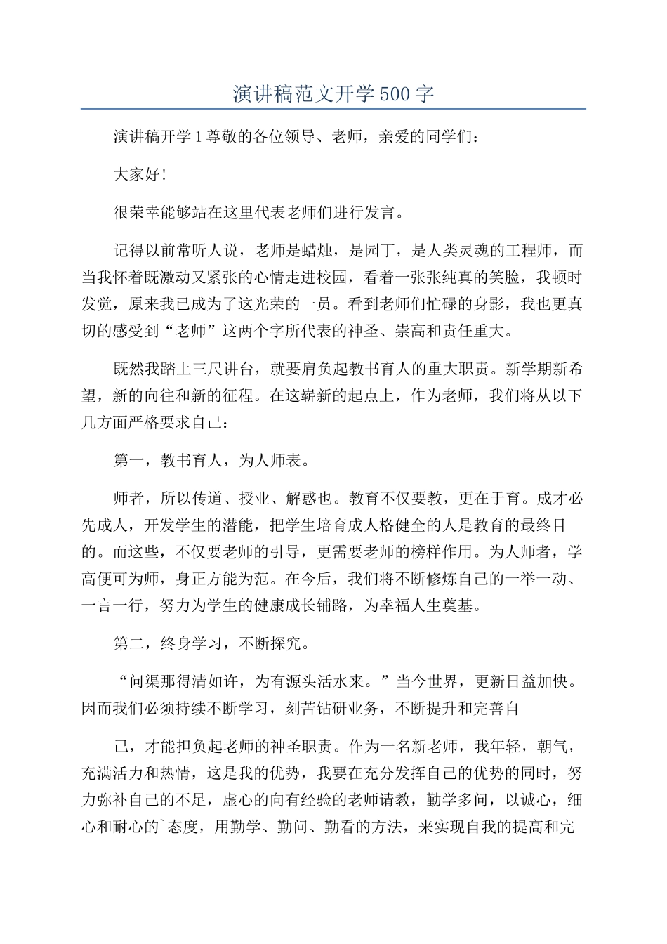 演讲稿范文开学500字_第1页