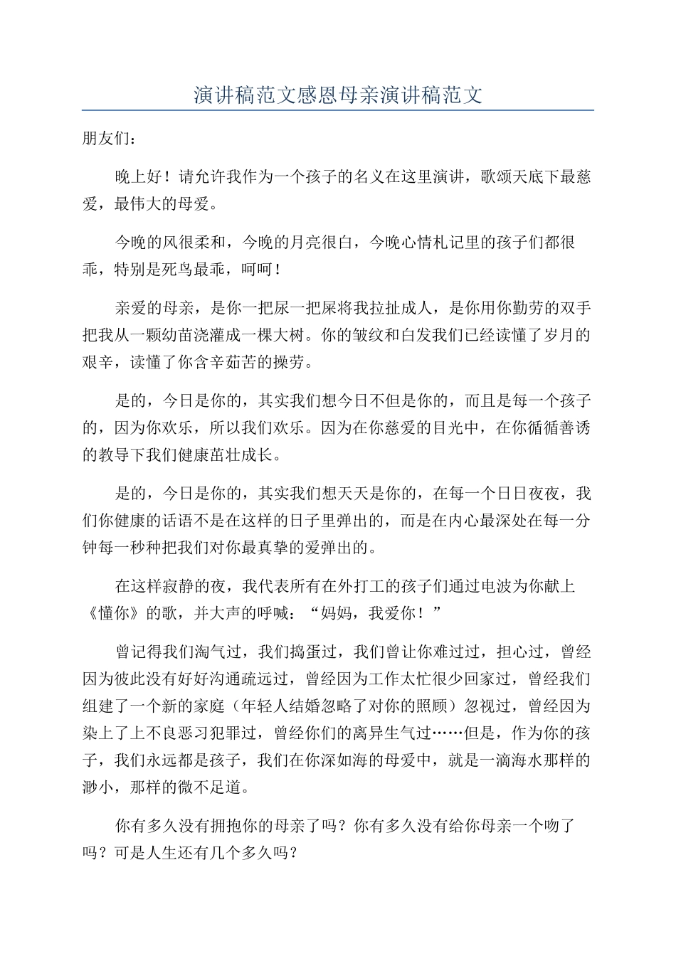 演讲稿范文感恩母亲演讲稿范文_第1页