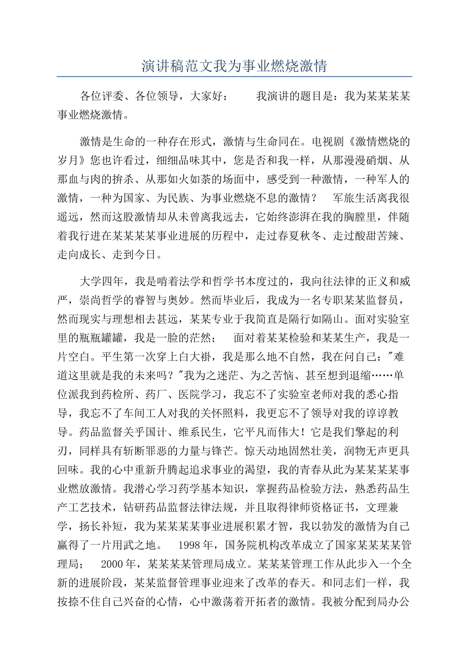 演讲稿范文我为事业燃烧激情_第1页