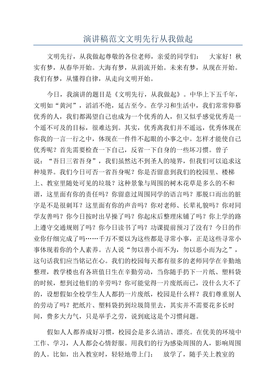 演讲稿范文文明先行从我做起_第1页