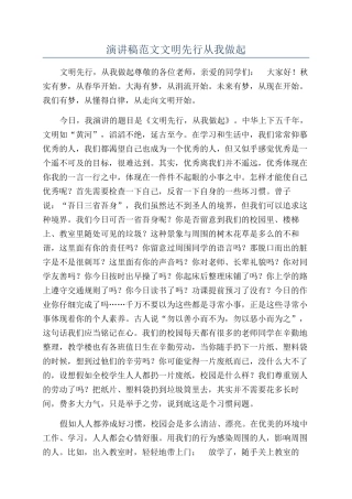 演讲稿范文文明先行从我做起