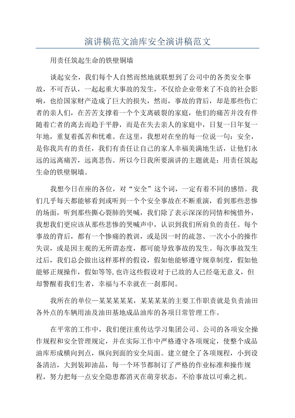 演讲稿范文油库安全演讲稿范文_第1页