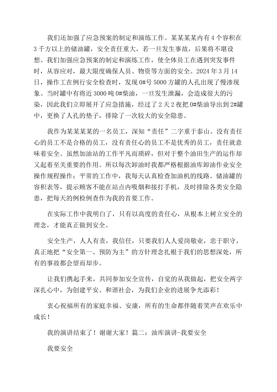 演讲稿范文油库安全演讲稿范文_第2页