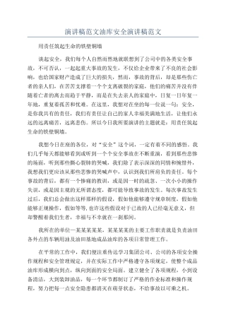 演讲稿范文油库安全演讲稿范文