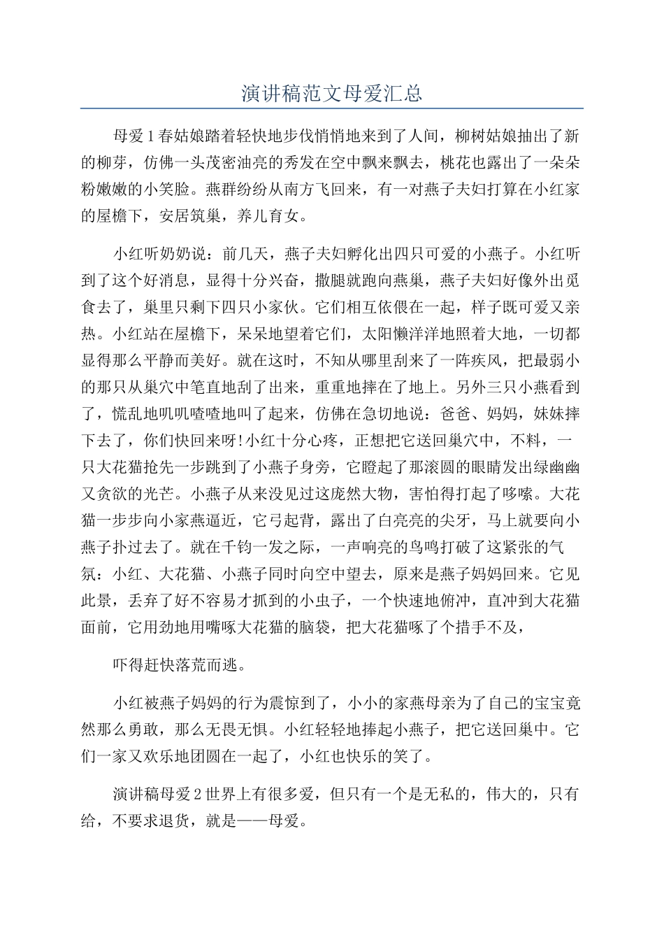 演讲稿范文母爱汇总_第1页