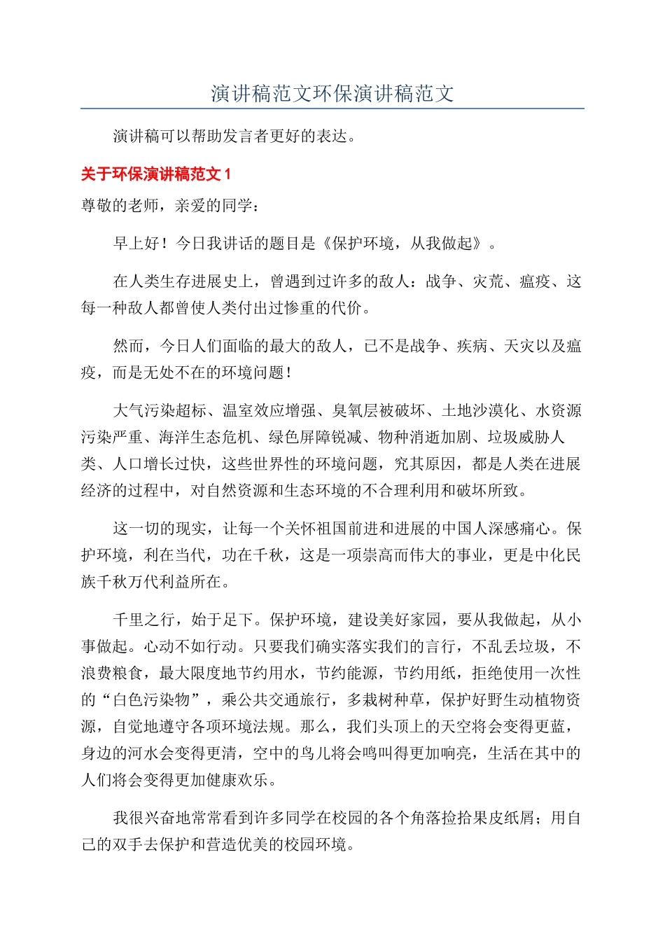 演讲稿范文环保演讲稿范文_第1页