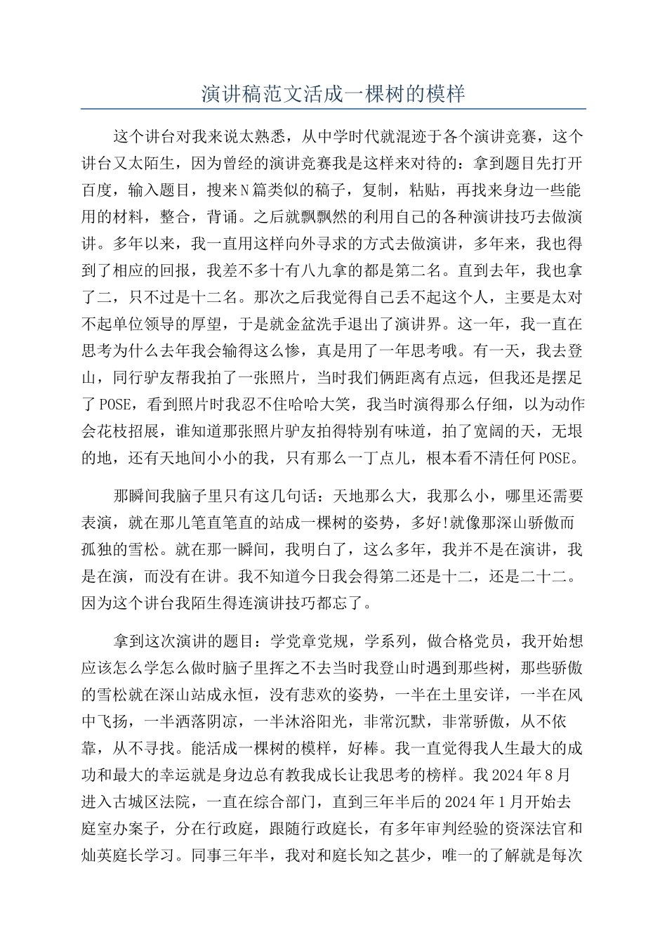 演讲稿范文活成一棵树的模样_第1页