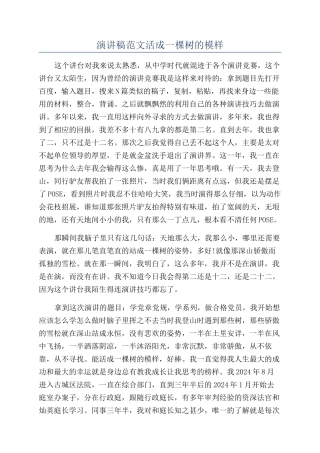 演讲稿范文活成一棵树的模样