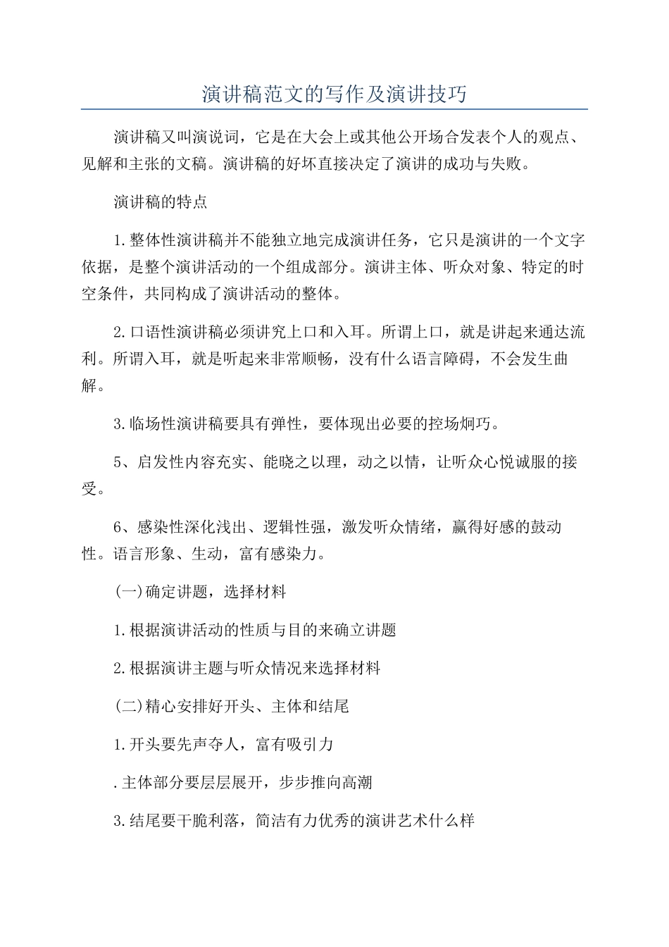 演讲稿范文的写作及演讲技巧_第1页