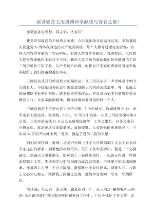 演讲稿范文用拼搏和奉献谱写青春之歌!