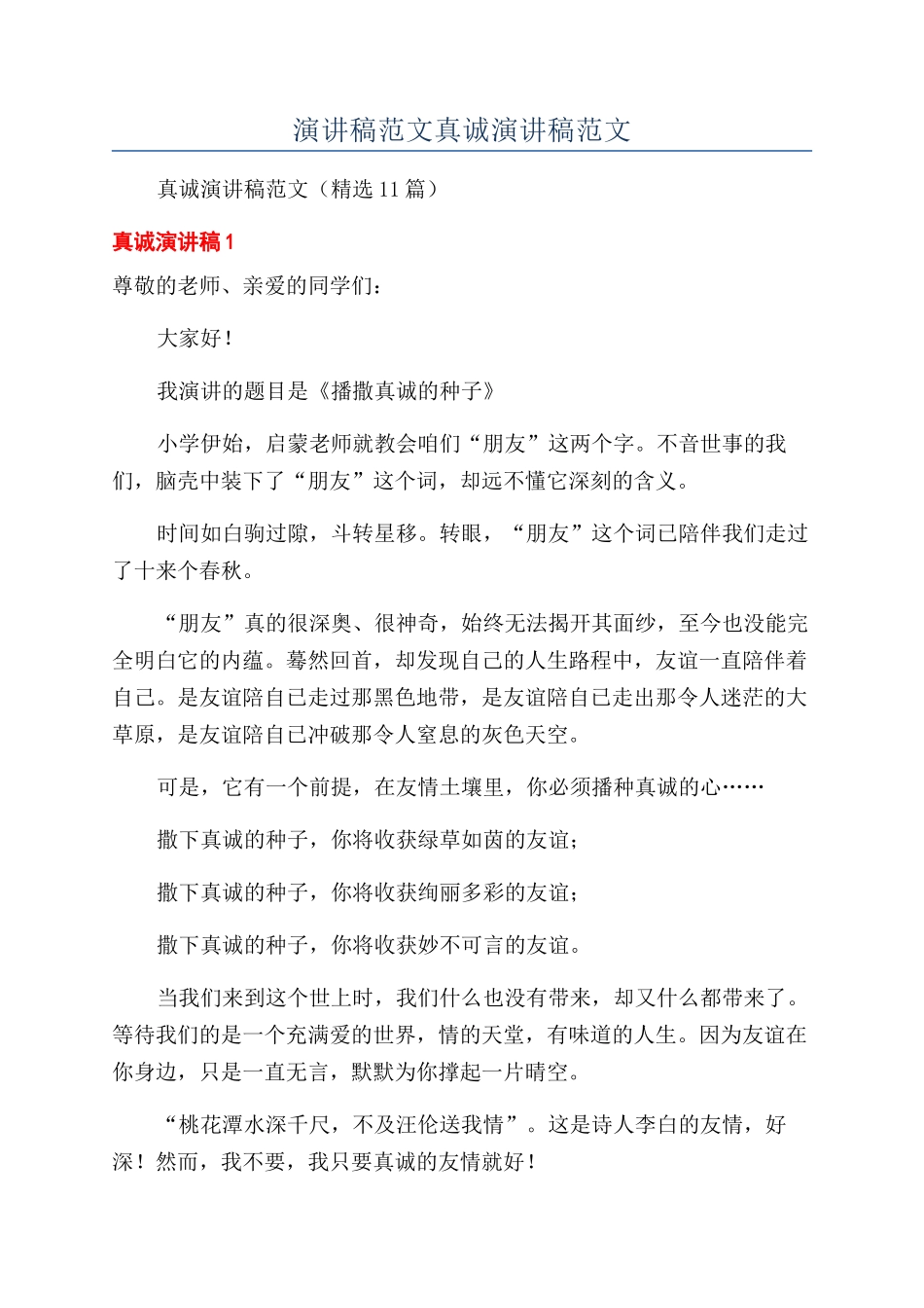 演讲稿范文真诚演讲稿范文_第1页