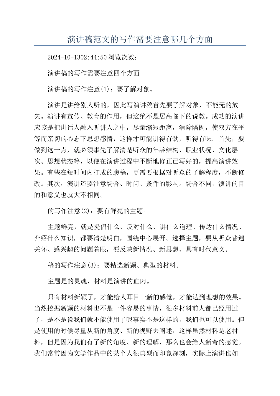 演讲稿范文的写作需要注意哪几个方面_第1页