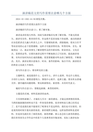 演讲稿范文的写作需要注意哪几个方面