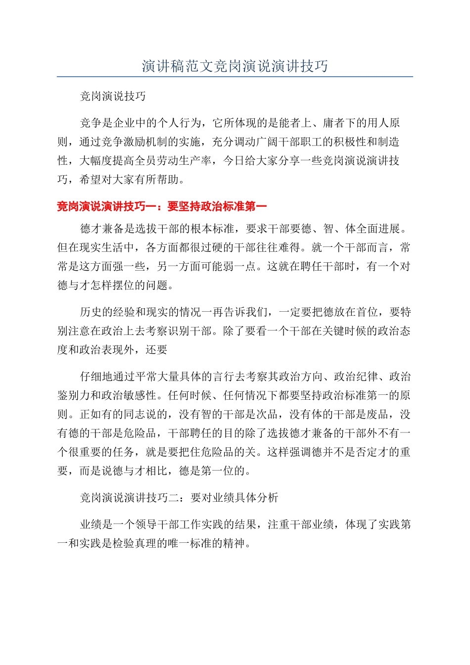 演讲稿范文竞岗演说演讲技巧_第1页