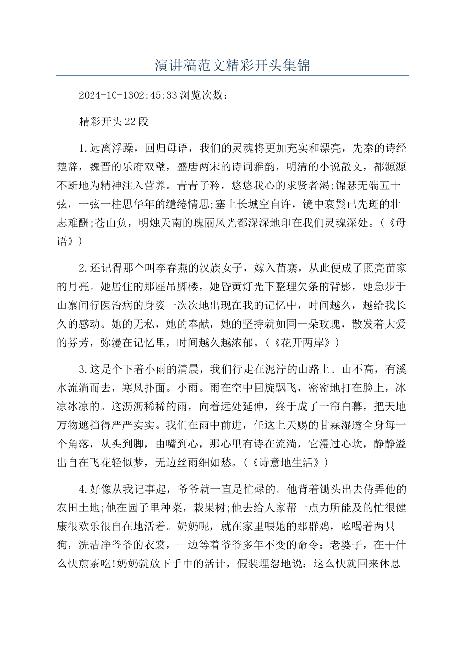 演讲稿范文精彩开头集锦_第1页