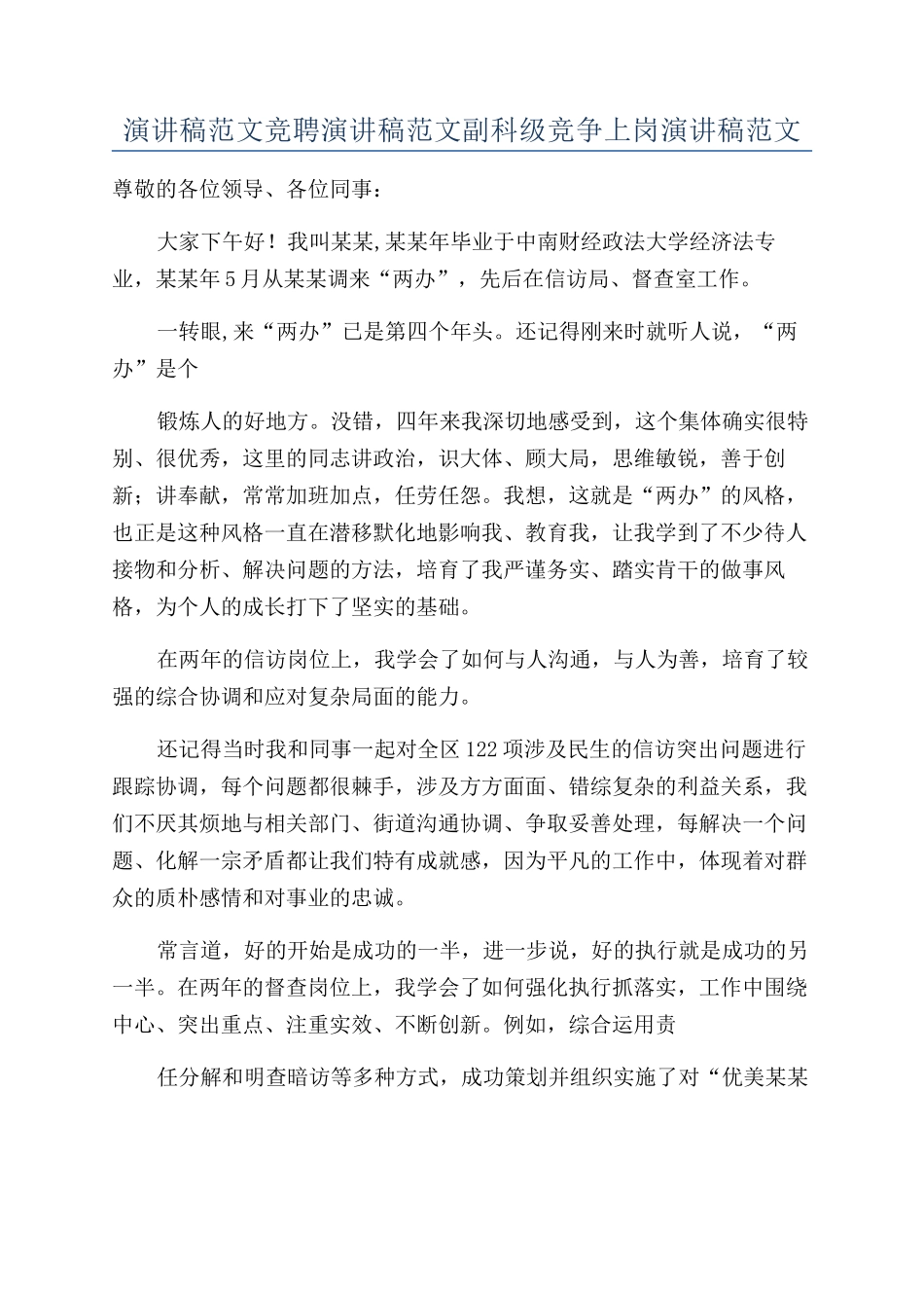 演讲稿范文竞聘演讲稿范文副科级竞争上岗演讲稿范文_第1页