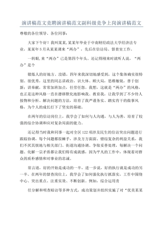 演讲稿范文竞聘演讲稿范文副科级竞争上岗演讲稿范文