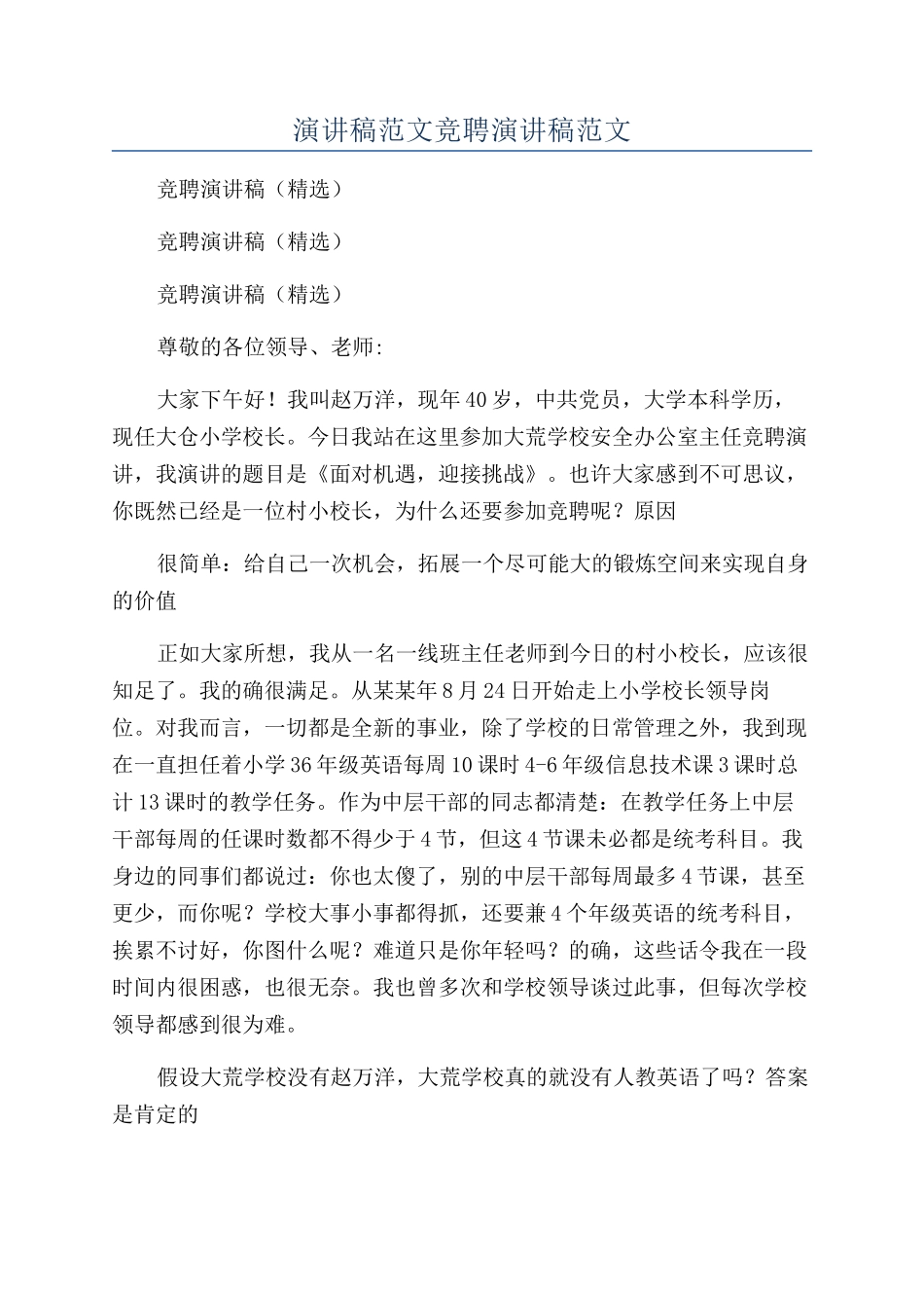 演讲稿范文竞聘演讲稿范文_第1页