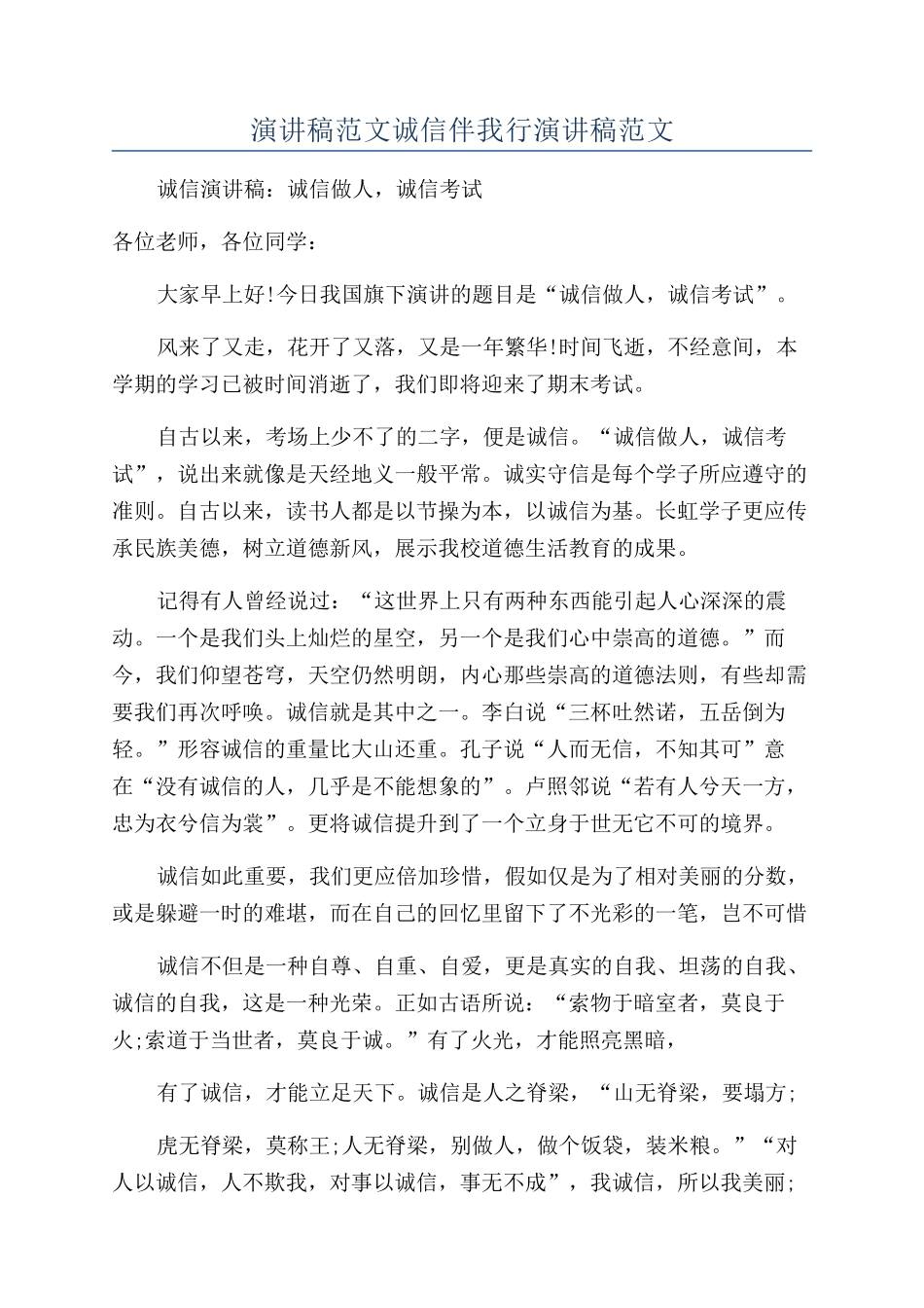 演讲稿范文诚信伴我行演讲稿范文_第1页