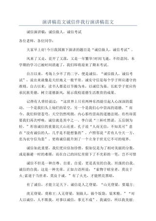 演讲稿范文诚信伴我行演讲稿范文