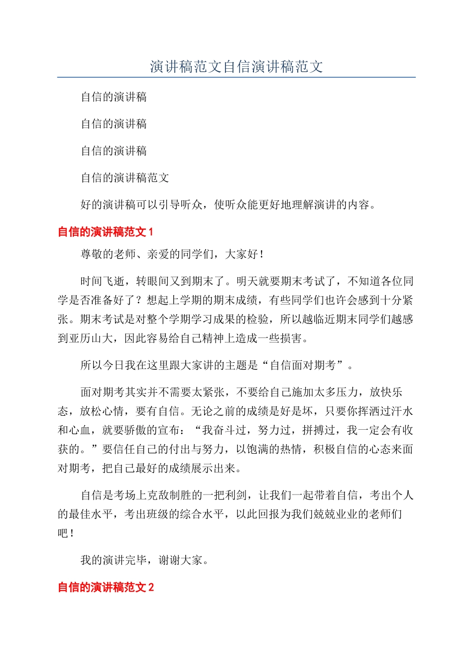演讲稿范文自信演讲稿范文_第1页
