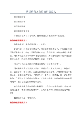 演讲稿范文自信演讲稿范文
