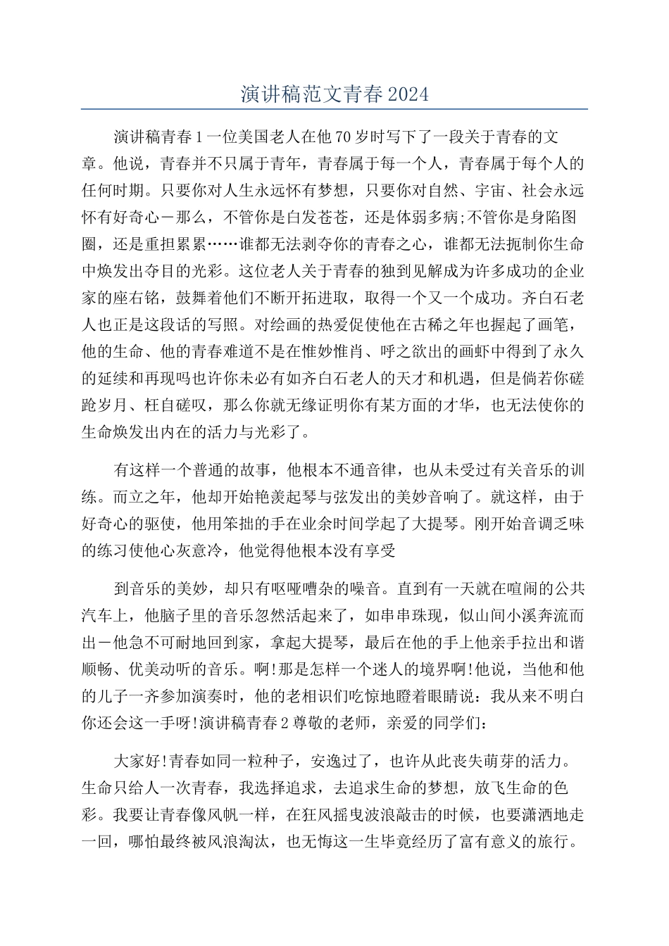 演讲稿范文青春2024_第1页