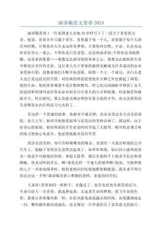 演讲稿范文青春2024